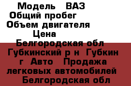  › Модель ­ ВАЗ 2112 › Общий пробег ­ 136 000 › Объем двигателя ­ 1 600 › Цена ­ 125 000 - Белгородская обл., Губкинский р-н, Губкин г. Авто » Продажа легковых автомобилей   . Белгородская обл.